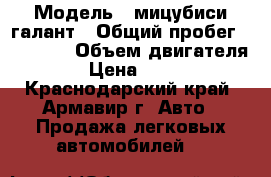  › Модель ­ мицубиси галант › Общий пробег ­ 35 000 › Объем двигателя ­ 2 › Цена ­ 60 000 - Краснодарский край, Армавир г. Авто » Продажа легковых автомобилей   